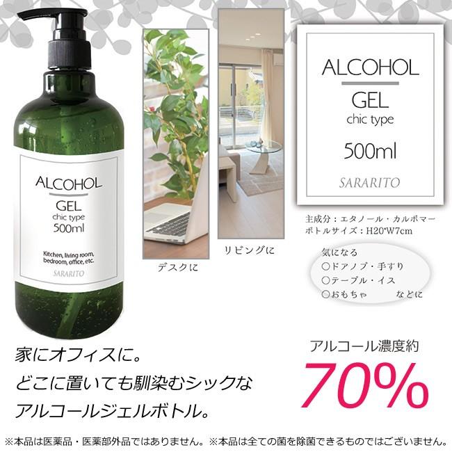 アルコールジェル 500ml 除菌 70% サラリト シックタイプ sararito 除