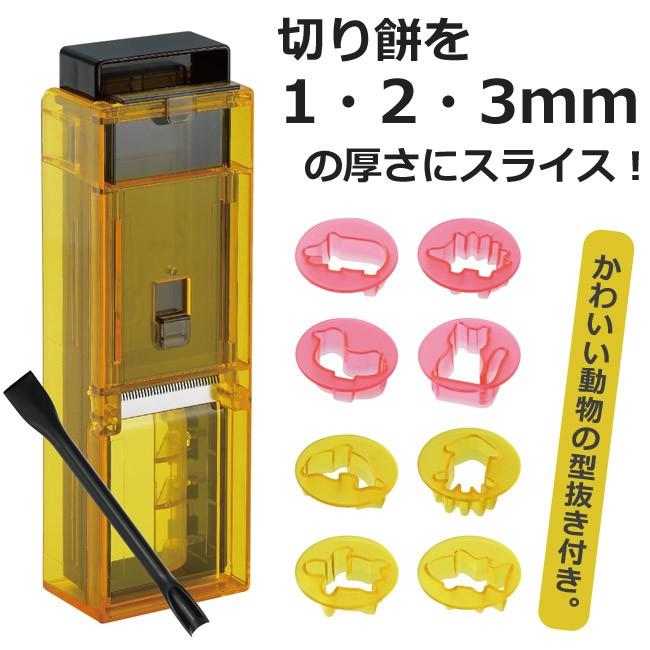 モチスラ 1・2・3! 抜き型付き 餅スライサー カット 曙産業 モチスラ 1・2・3! 抜き型付き 餅スライサー カット 曙産業
