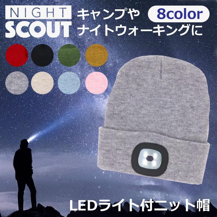 LEDライト付き ニット帽 NIGHT SCOUT ヘッドライト メンズ レディース 
