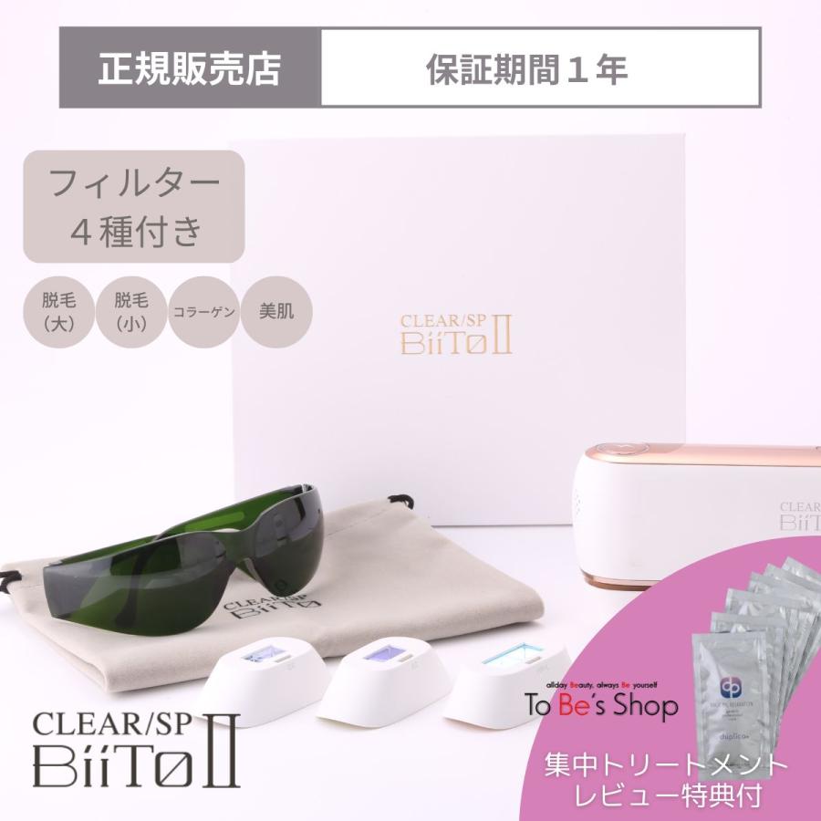 【美品】BiiTo II（ビートツー）スタンダードセット　コラーゲンフィルター付 総合光美容機器 BiiToⅡ(ビート2) スタンダードセットの業務用