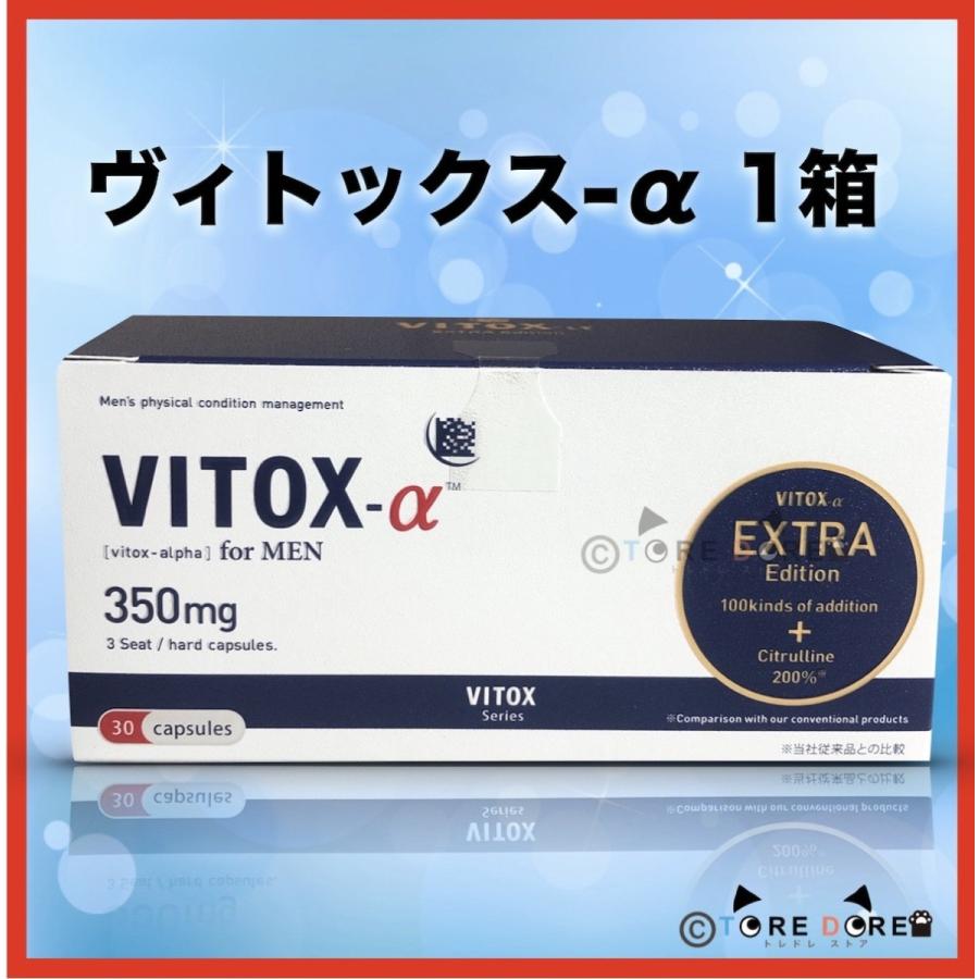 ヴィトックス α アルファ EXTRA Edition ビトックス 最新リニューアル版 正規品保証