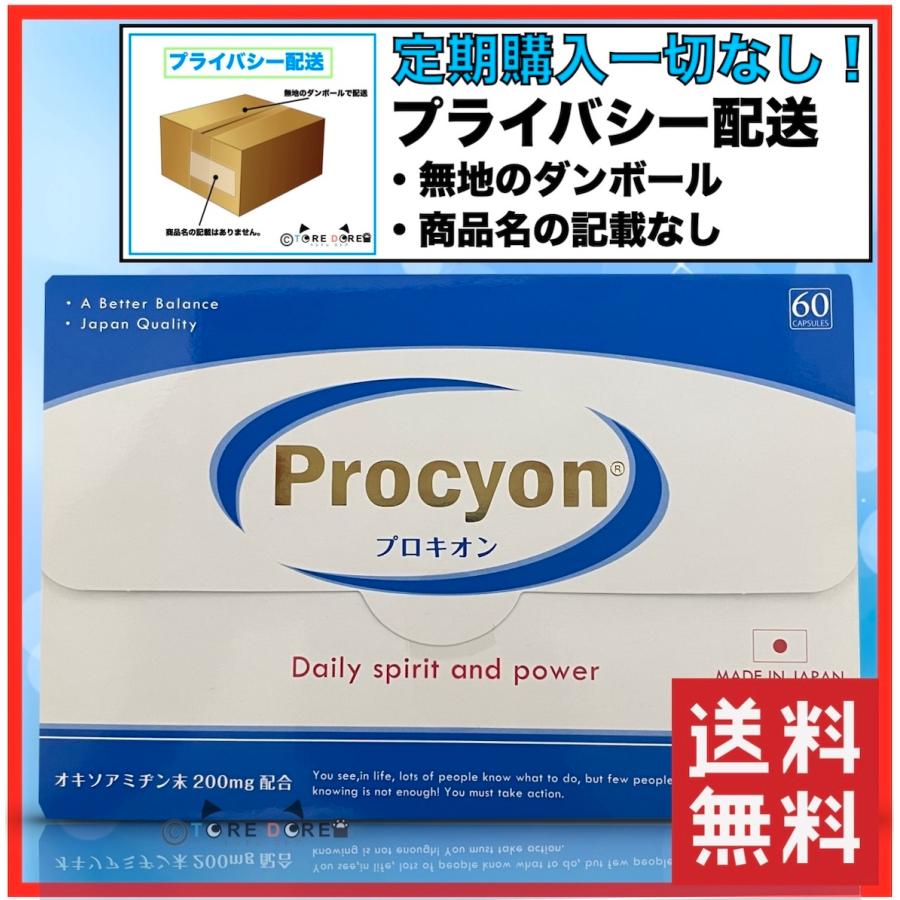 プロキオン 正規品 30日分 Procyon サプリメント ２点購入で2000円引き