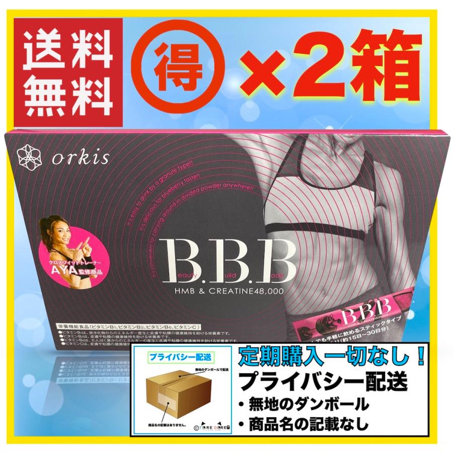 トリプルビー BBB ２箱セット 正規保証 ダイエット プロテイン サプリ