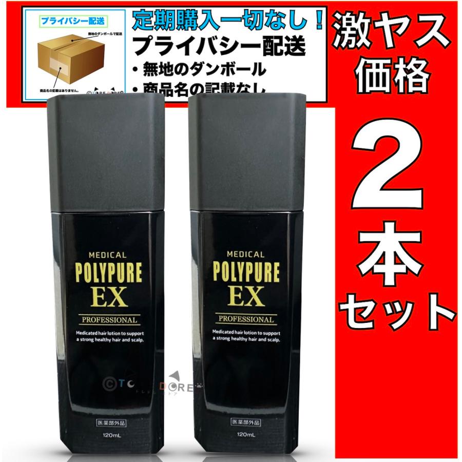 72％以上節約 ポリピュアEX 育毛剤 ポリピュア 120ml 2本セット