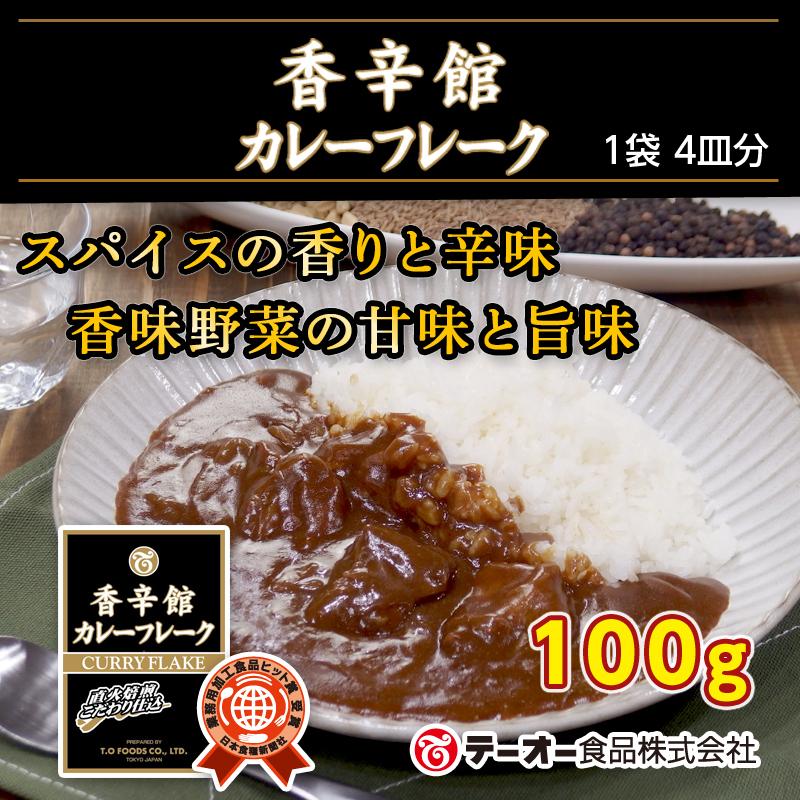 送料無料】テーオー食品 香辛館(こうしんかん) カレーフレーク 100g×4袋 :1728t:テーオー食品オンラインショップ - 通販 - Yahoo!ショッピング 送料無料】テーオー食品 香辛館(こうしんかん) カレーフレーク 100g×4袋 :1728t:テーオー食品オンラインショップ - 通販 - Yahoo!ショッピング
