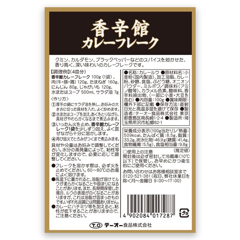 テーオー食品　香辛館（こうしんかん）　カレーフレーク　１００ｇ×４袋｜to-foods｜08
