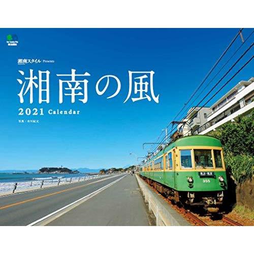 最新情報 湘南の風 カレンダー 壁掛け 21 カレンダー 人気が高い Www Fedelatina Org