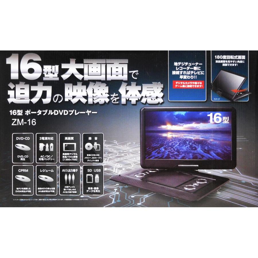 レボリューション 16インチ/16型 ポータブルDVDプレーヤー HDMI入力端子搭載 3電源対応 ZM-16｜to-rulease｜02