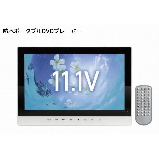未使用に近い］ 11.1型 防水ポータブルDVDプレーヤー 防水ポータブル