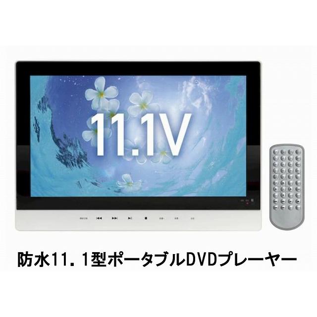 ほぼ新品］ 3電源対応 11.1インチ 防水ポータブルDVDプレーヤー PD 