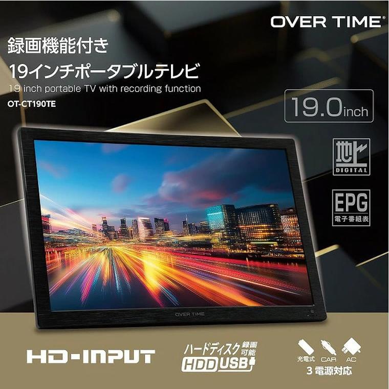 未使用に近い］ 19インチ 3電源対応 録画機能付きポータブルテレビ