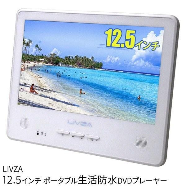 防水12.5インチ大画面 三金商事 LIVZA 防水12.5インチ ポータブルDVD