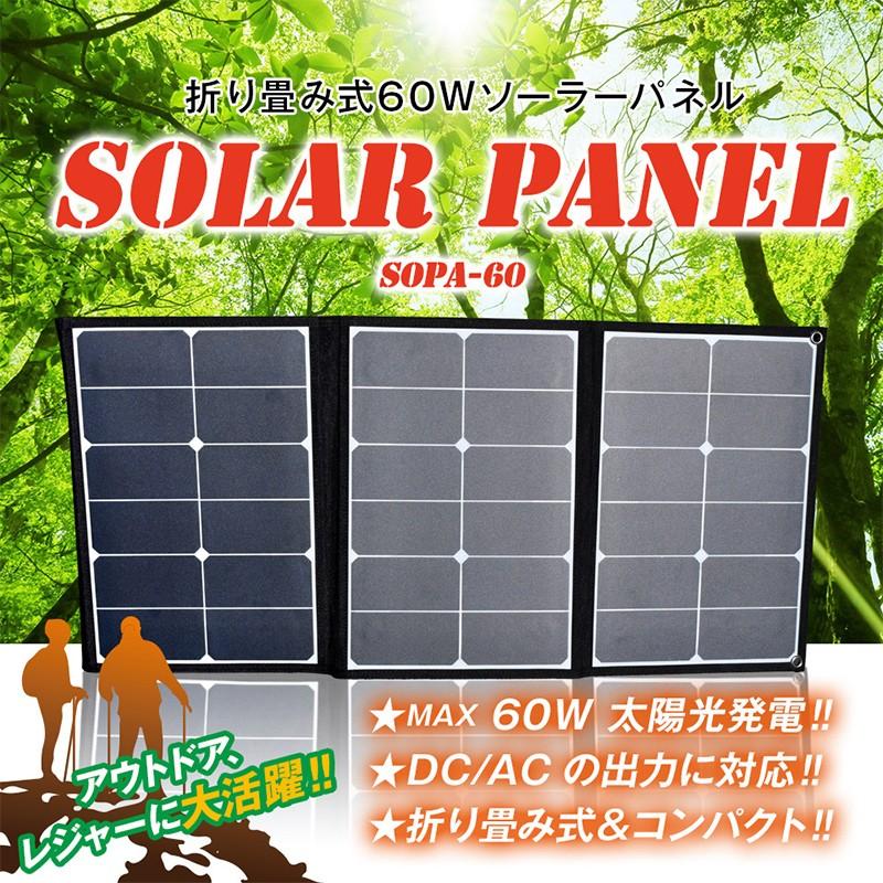 折り畳み式 ソーラーパネル充電器 60W DC/USB出力対応 SOPA-60 