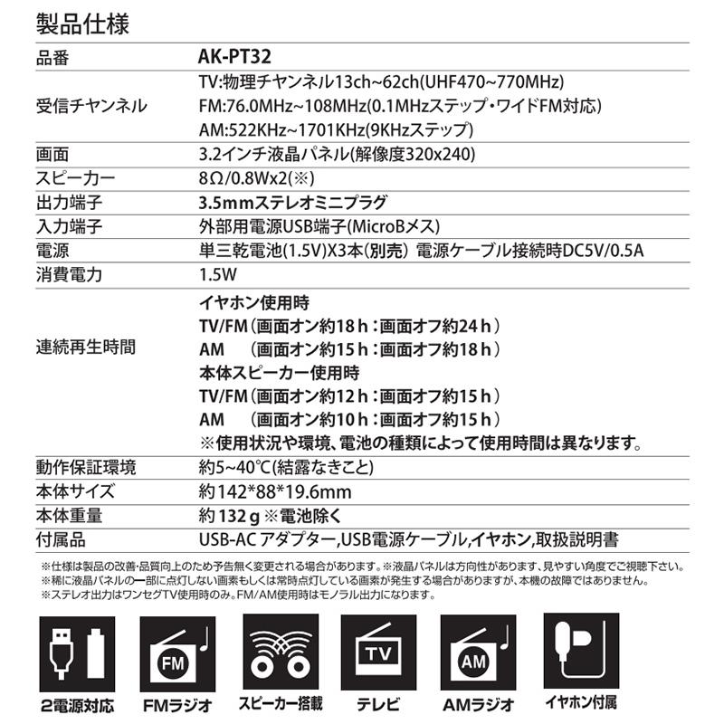 AKART. アカート 3.2インチ液晶 ワンセグTVラジオ ワイドFM/2電源対応 約2cm薄型設計 AK-PT32|to-rulease|03