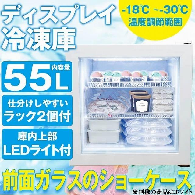 エスアイエス/SIS ディスプレイ冷凍庫/冷凍ショーケース SD55-BK