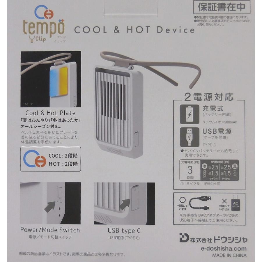 ドウシシャ　Tempo　CLIP　TempoCLIPクール＆ホット　2電源対応　ネッククーラー＆ネックヒーター　PCX06B（SW)　スターホワイト｜to-rulease｜02