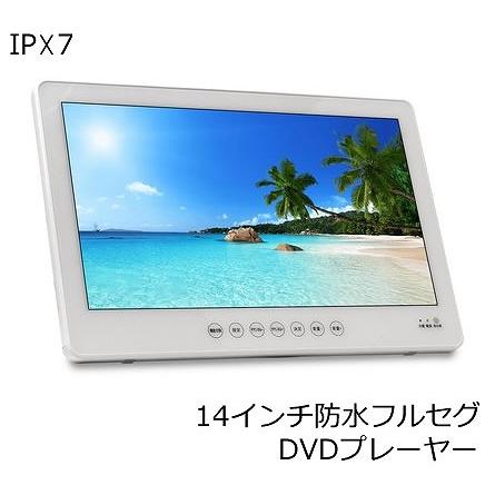 14インチ 防水フルセグ搭載DVDプレーヤー OT-WFD14TE ブルーレイ非搭載
