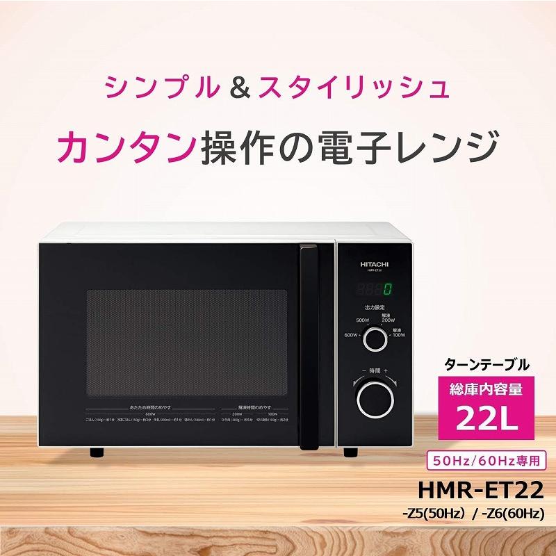 日立 電子レンジ 22L 西日本専用(60Hz) ターンテーブル LED 日立 電子レンジ 22L 西日本専用(60Hz) ターンテーブル LED
