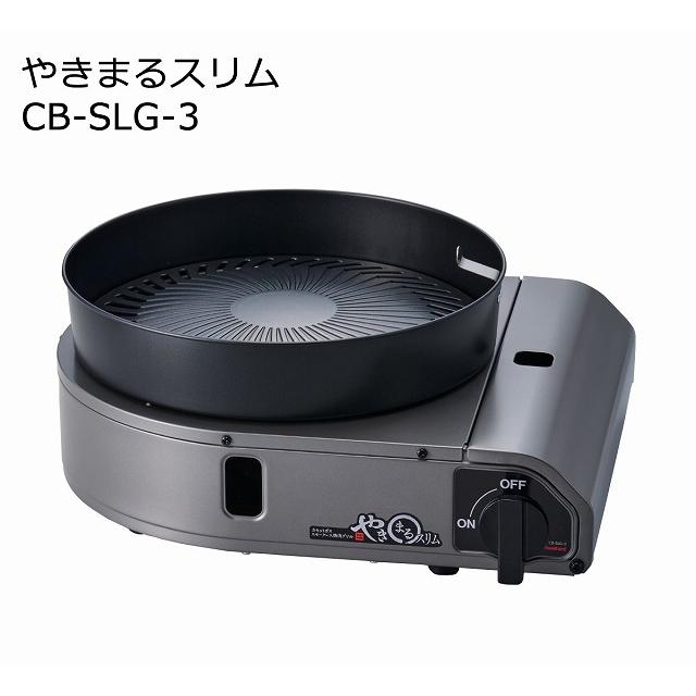 イワタニ　カセットガススモークレス焼肉グリル　やきまるスリム　ホームメイドシリーズ　CB-SLG-3 の商品画像