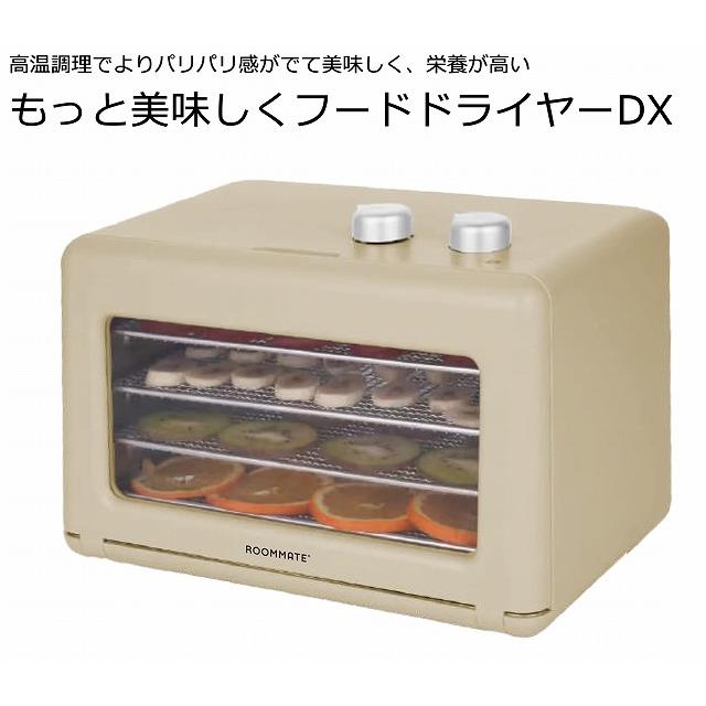 もっと美味しくフードドライヤーDX RM-237H ROOMMATE 乾燥食品