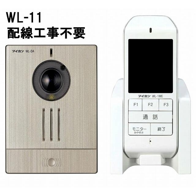 アイホン　WL-11 ワイヤレステレビドアホン　※配線工事不用 アイホン ワイヤレス テレビドアホン 配線工事不要 WL-11