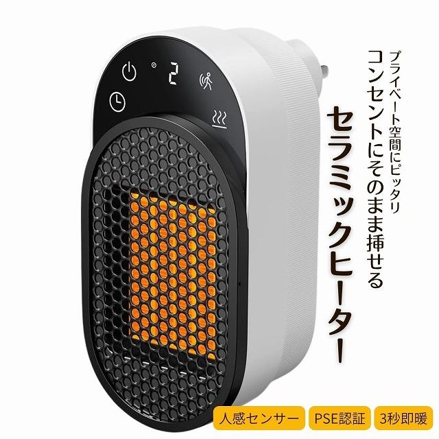 コンセントにそのまま挿せる！人感センサー付きセラミックファン