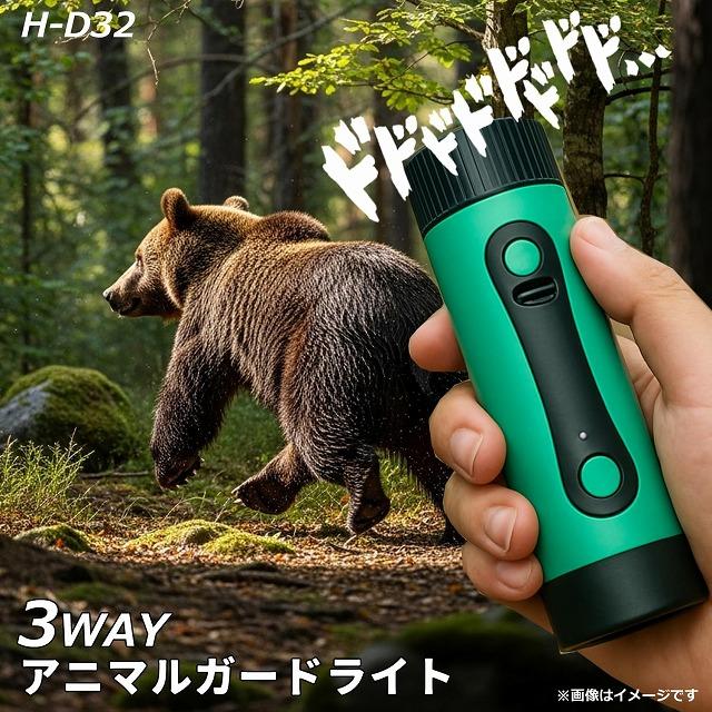 アニマルガードライト H-D32 動物撃退器 威嚇 熊除け 銃声音