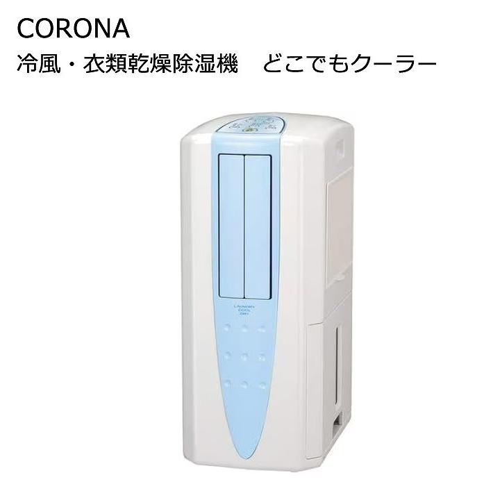 コロナ 冷風・衣類乾燥除湿器 どこでもクーラー CDM-1020-AS スカイ