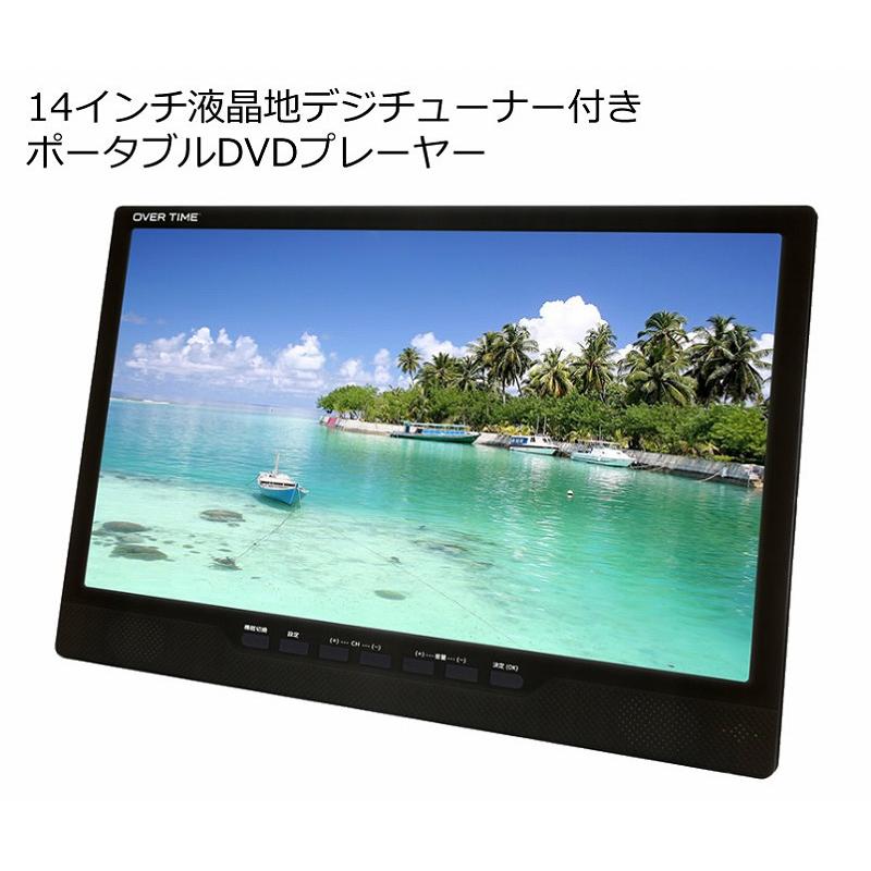 14インチ地デジTVチューナー搭載ポータブルDVDプレーヤー OT-FTD14AK
