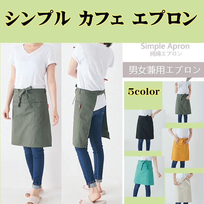 エプロン 前掛け カフェエプロン 前掛けエプロン サロンエプロン 腰