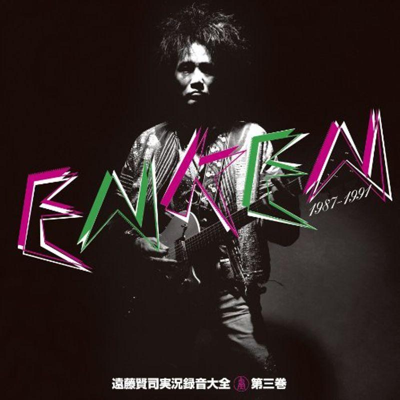 遠藤賢司実況録音大全第三巻1987-1991