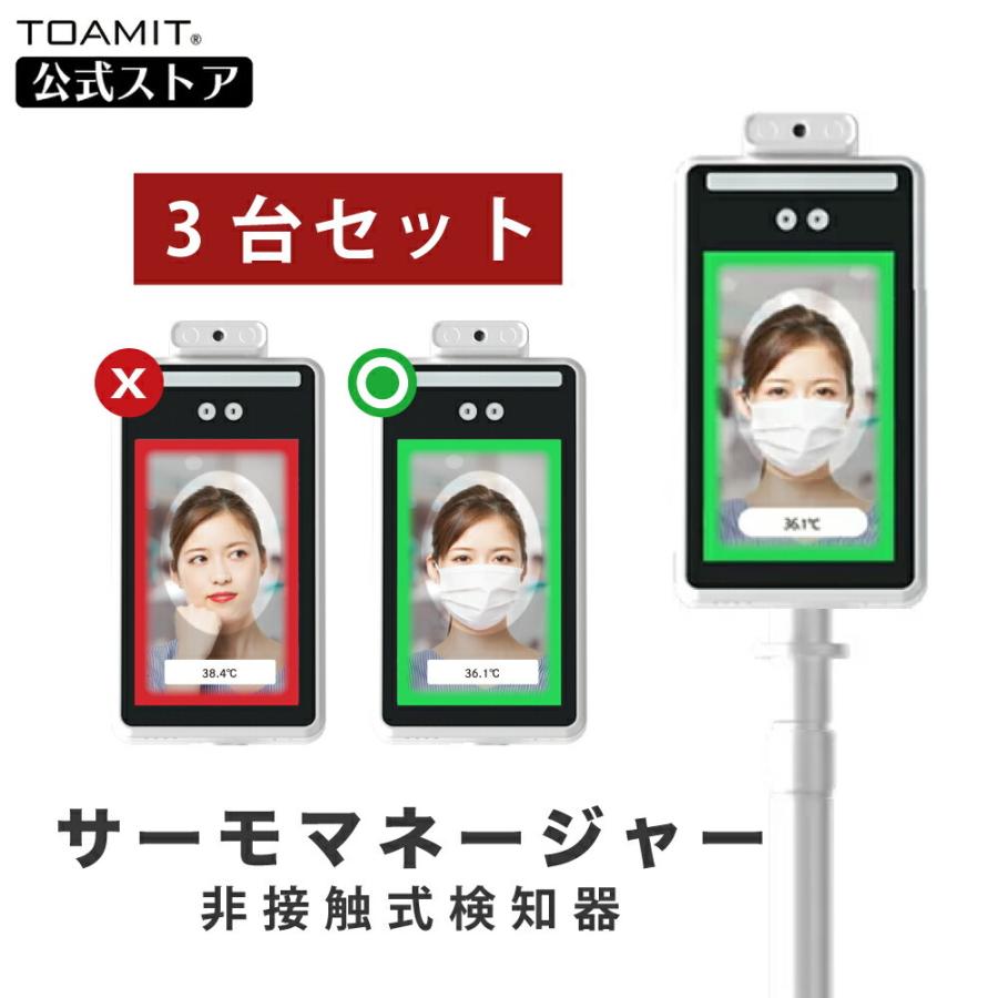 東亜産業公式】 サーモマネージャー3台セット 非接触式顔認識温度検知