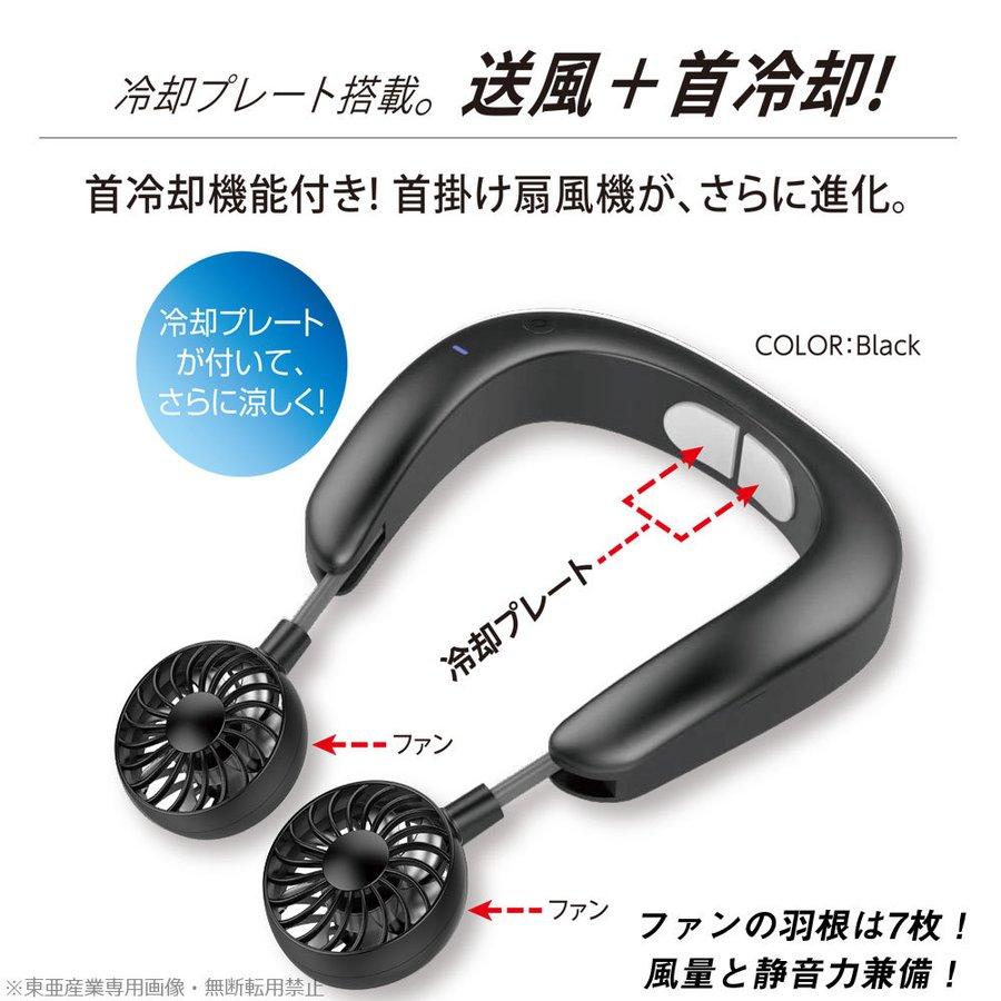 東亜産業 ビッグボーナス 冷却プレート付 首掛け扇風機 ネッククーラー