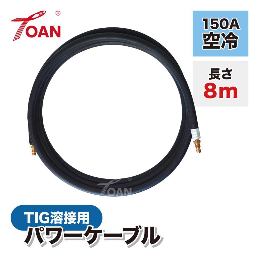 TIG溶接パワーケーブル150用3.8m TIG溶接機 パワーケーブル 150A空冷 WP-17 長さ:8m 入数：1本 ( 適合