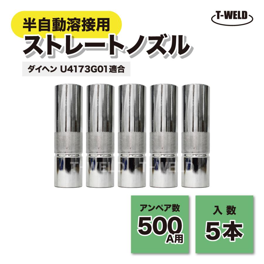 TOAN（東安） 半自動溶接機 ダイヘン 500A ストレートノズル U4173G01 