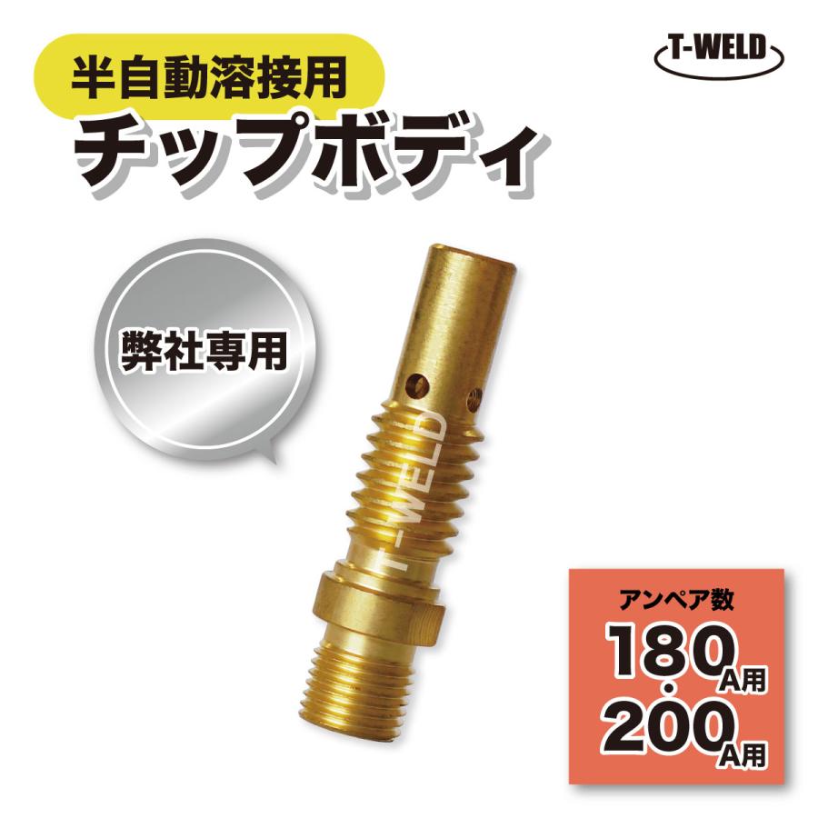 半自動 CO2 溶接 チップボディ 180A 200A 3本 東安トーチ専用 : TOAN 