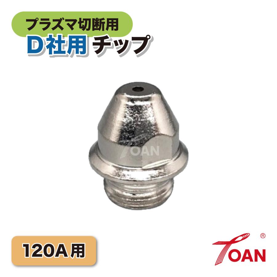 TOAN（東安） プラズマ切断機 プラズマ CUT 120A用 OTC チップ 1.6mm