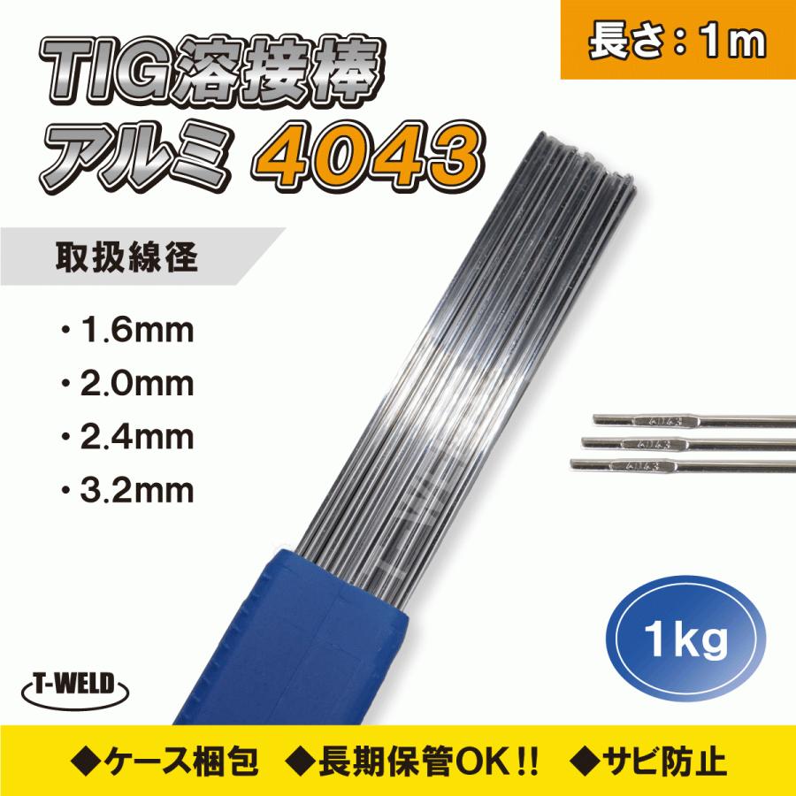 ハイクオリティ 通信販売 Tig アルミ 溶接棒 3.2mm×1m A4043-BY 適合 CE認定 1kg zestlink.site zestlink.site