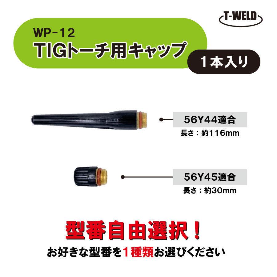組み合わせ自由】 TIG トーチ キャップ WP-12 500A （ 適合型番 56Y44 