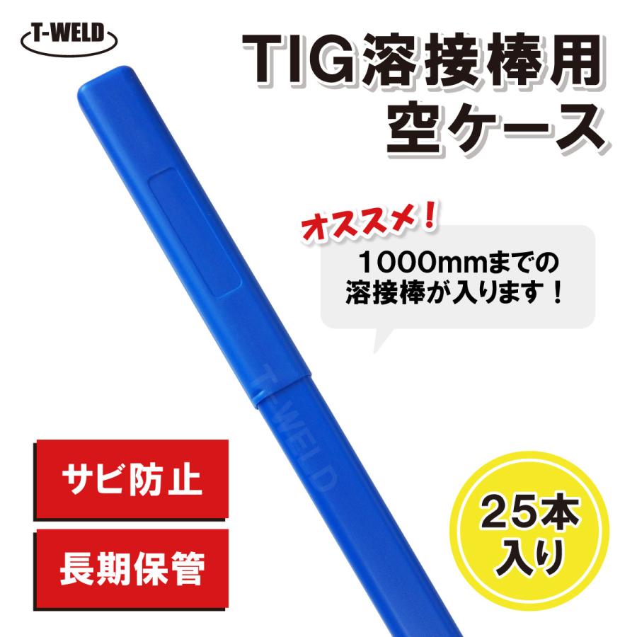 TIG 溶接 溶接棒 ケース 25本セット 長期保管 サビ防止 1000mm : TOAN 