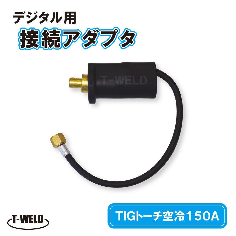 PANA デジタル TIGトーチ 空冷150A 接続アダプタ TJM00046 適合品 