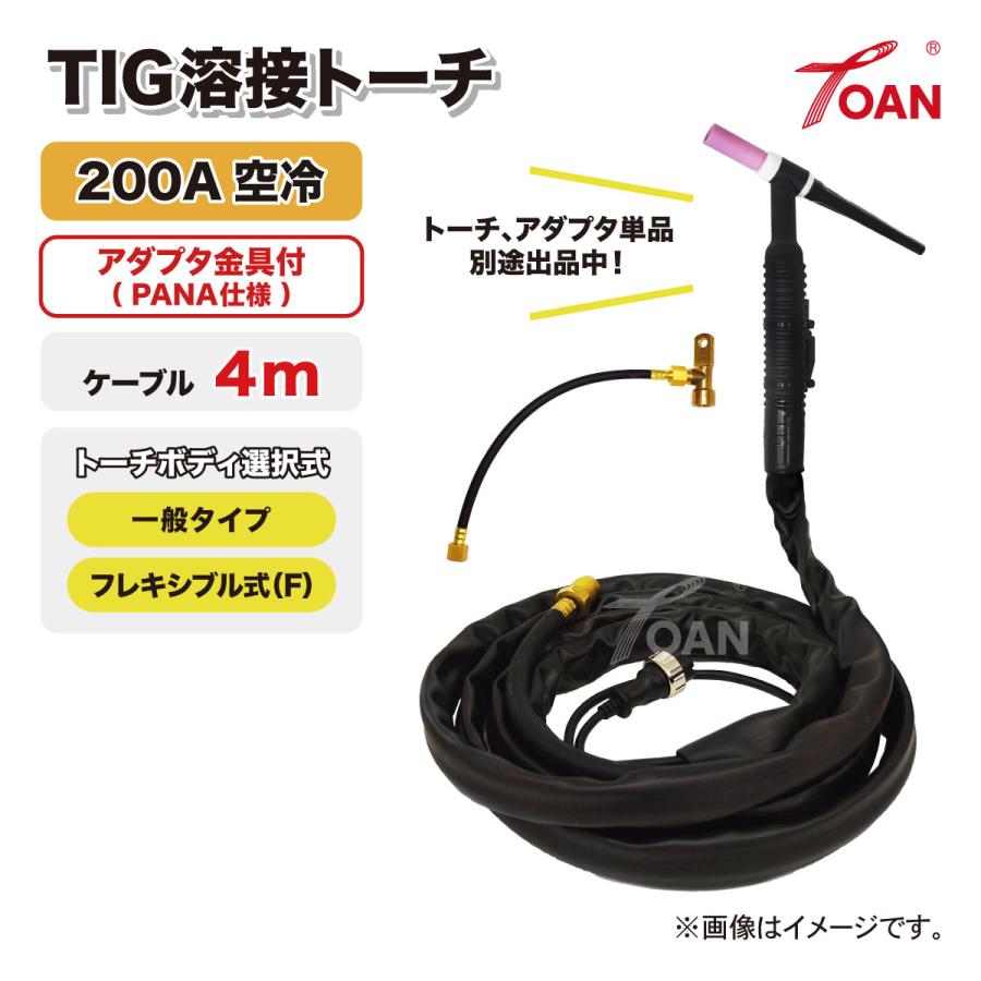 TOAN（東安） TIG溶接 トーチ 200A空冷 WP-26 長さ:4m アダプタ付き