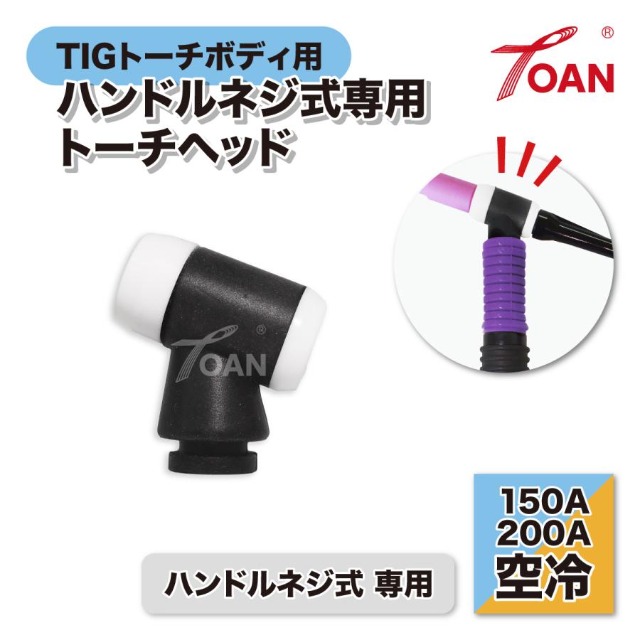 TOAN（東安） TIG溶接機 WP17/26 TIG トーチヘッド 黒色 入数：1本