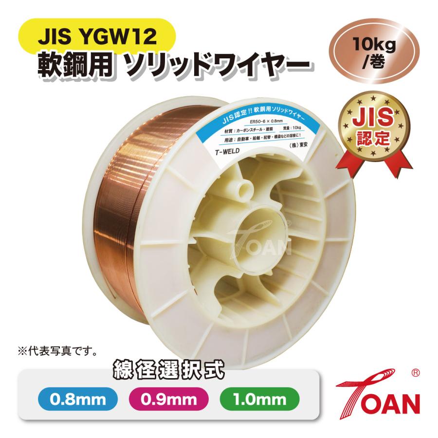 TOAN 半自動溶接機 軟鋼用 ソリッドワイヤ 10kg/巻 1巻 スプール225mm