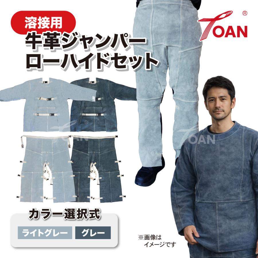 TOAN（東安） 溶接 自然牛皮 牛革 作業着 上下セット ( セット内容