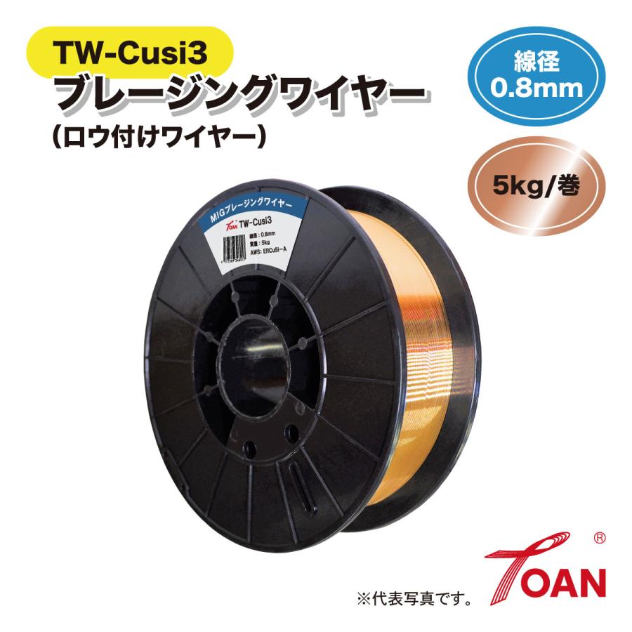 半自動溶接機 MIG溶接 ブレージングワイヤー ( ロウ付けワイヤー ) TW