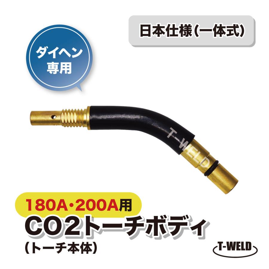 トーチボディ　200A ダイヘン 適合 CO2 溶接 トーチ トーチボディ（トーチ本体