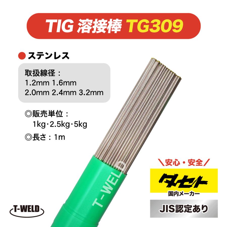 JIS認定 タセト TIG ステンレス 溶接棒 TG309 1.2mm×1m 1kg : TOAN