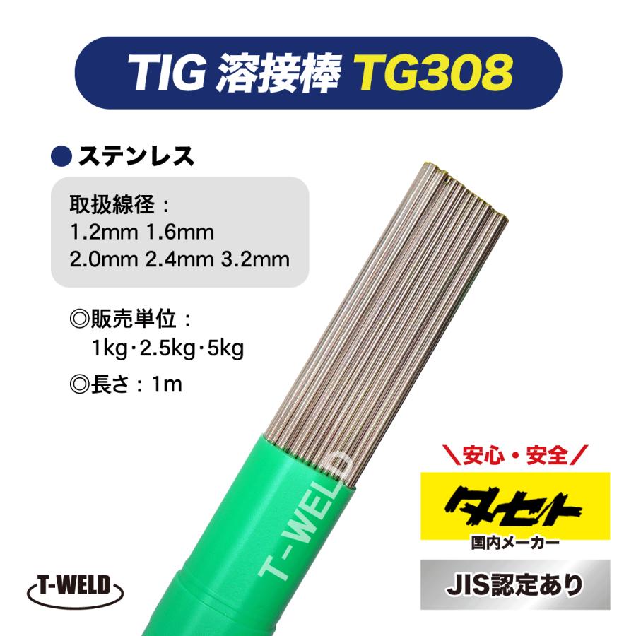 JIS認定 タセト TIG ステンレス 溶接棒 TG308 2.4mm×1m 2.5kg : TOAN 