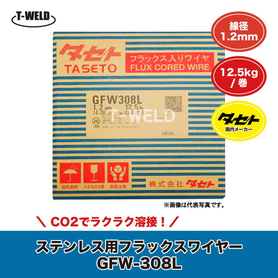タセト　フラックス入りステンレスワイヤφ1.2ミリ-12.5㌔ タセト 溶接 CO2 ステンレス 用 フラックス入りワイヤ SUS GFW-308L